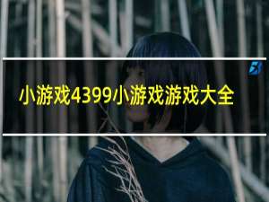 小游戏4399小游戏游戏大全