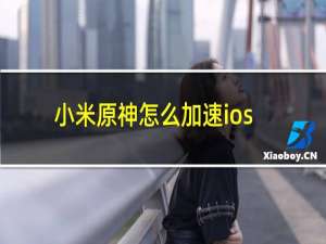 小米原神怎么加速ios