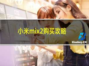 小米mix2购买攻略