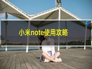 小米note使用攻略