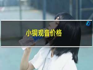 小铜观音价格