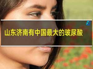 山东济南有中国最大的玻尿酸