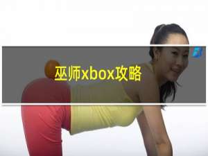 巫师xbox攻略