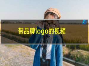 带品牌logo的视频