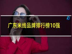 广东米线品牌排行榜10强