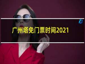 广州塔免门票时间2021