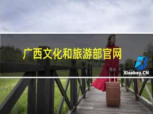 广西文化和旅游部官网