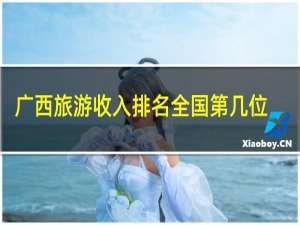 广西旅游收入排名全国第几位
