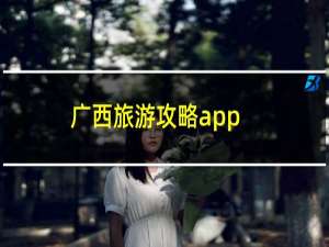 广西旅游攻略app