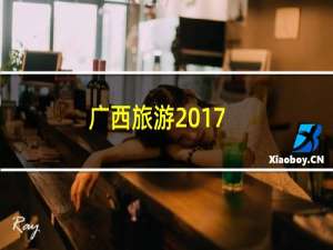 广西旅游2017