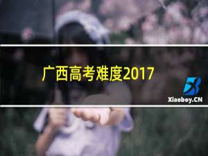 广西高考难度2017