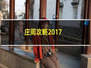 庄周攻略2017