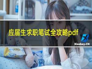 应届生求职笔试全攻略pdf