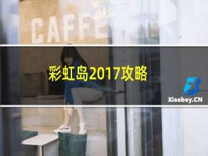 彩虹岛2017攻略