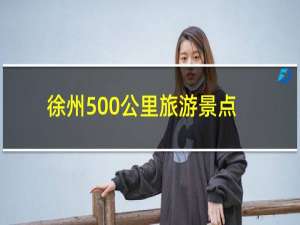 徐州500公里旅游景点