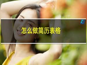 怎么做简历表格