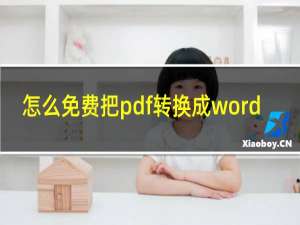 怎么免费把pdf转换成word