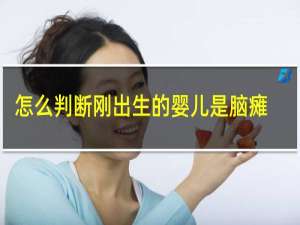 怎么判断刚出生的婴儿是脑瘫