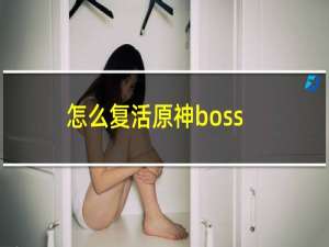 怎么复活原神boss