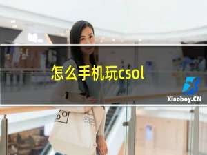 怎么手机玩csol