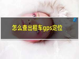 怎么查出租车gps定位