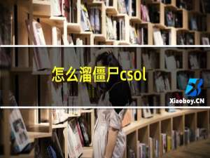 怎么溜僵尸csol