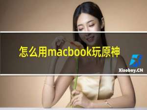 怎么用macbook玩原神