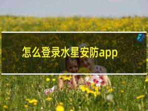 怎么登录水星安防app