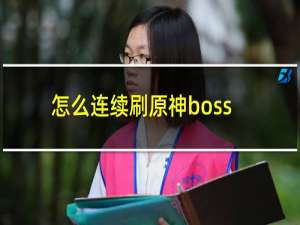 怎么连续刷原神boss