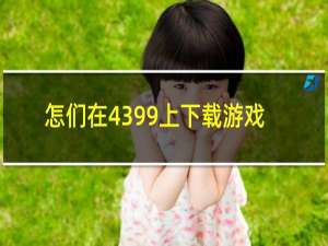 怎们在4399上下载游戏