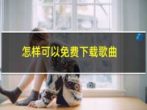 怎样可以免费下载歌曲