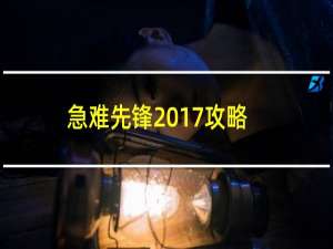 急难先锋2017攻略