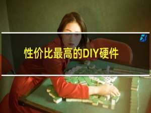 性价比最高的DIY硬件