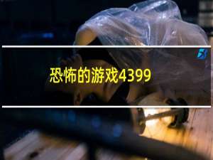 恐怖的游戏4399