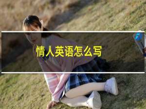 情人英语怎么写