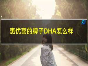 惠优喜的牌子DHA怎么样