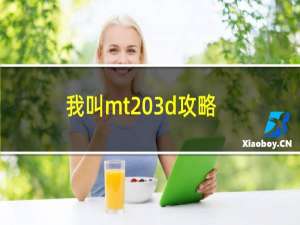 我叫mt 3d攻略