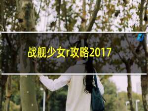 战舰少女r攻略2017