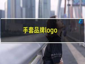 手套品牌logo