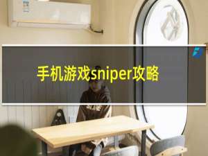 手机游戏sniper攻略