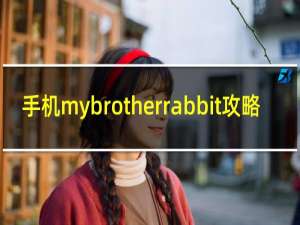 手机mybrotherrabbit攻略