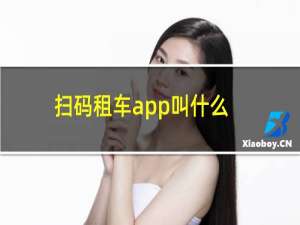 扫码租车app叫什么