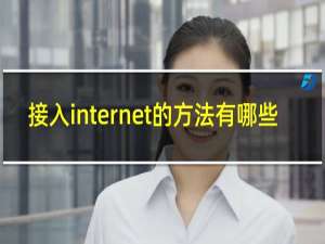 接入internet的方法有哪些