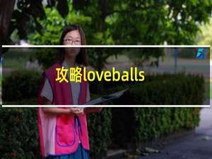 攻略loveballs