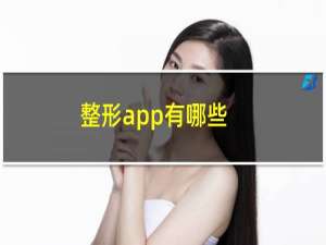 整形app有哪些