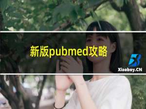 新版pubmed攻略