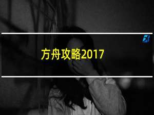 方舟攻略2017