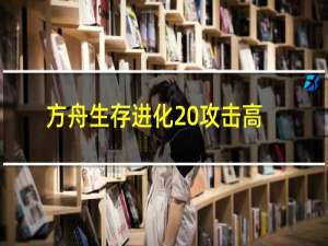 方舟生存进化 攻击高