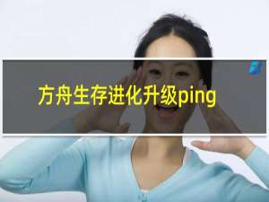 方舟生存进化升级ping