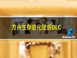 方舟生存进化壁纸DLC